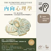 內向心理學：享受一個人的空間，安靜地發揮影響力， 內向者也能在外向的世界嶄露鋒芒 (有聲書)