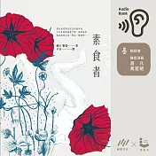 諾貝爾獎韓江《素食者》有聲書加購價199