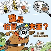 達克比辦案1：誰是仿冒大王？：動物的保護色與擬態 (有聲書)