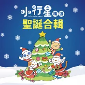 小行星精選：聖誕故事集 (有聲書)