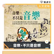音樂，不只是音樂 (有聲書)