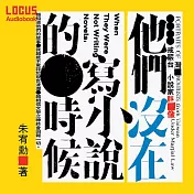 他們沒在寫小說的時候：戒嚴台灣小說家群像 (有聲書)