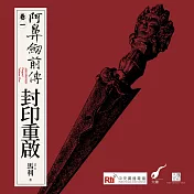 阿鼻劍前傳〈卷一〉封印重啟：經典IP編劇「馬利」╳央廣「RTI劇場」金鐘團隊，一趟精心打造的聲音冒險 (有聲書)