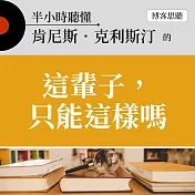 半小時聽懂肯尼斯．克利斯汀的《這輩子，只能這樣嗎》 (有聲書)
