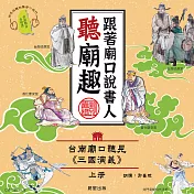 跟著廟口說書人聽廟趣: 台南廟口聽見《三國演義》上冊（台語發音有聲書） (有聲書)