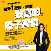 每天1改變，做到致富的原子習慣：不甘願當社畜領死薪水，你也可以用細節讓自己成功！ (有聲書)