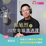 郝旭烈的20堂幸福溝通課：每週10分鐘會說又懂聽，擁有家庭與職場好關係 (有聲書)