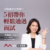 5招帶你輕鬆通過面試：求職碰壁怎麼辦？ (有聲書)