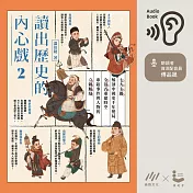讀出歷史的內心戲 2 : 七大主題解剖中國史千年變局，全景式重建時空，串起事件與人物的立體脈絡 (有聲書)