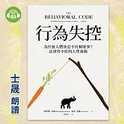 行為失控：為什麼人們會忍不住做壞事？法律管不住的人性密碼 (有聲書)