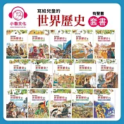 寫給兒童的世界歷史套書 (有聲書)