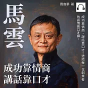 馬雲：成功靠情商，講話靠口才 (有聲書)