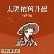 經典文學說書：海明威《太陽依舊升起》 (有聲書)