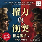 權力與衝突，世界戰爭中血與火的歷史：秦統一六國之戰、英法百年戰爭、拉丁美洲獨立戰爭……古今東西方歷史性衝突與變革史詩 (有聲書)