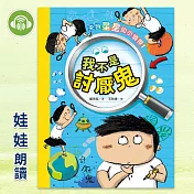 來自星星的小偵探1：我不是討厭鬼 (有聲書)