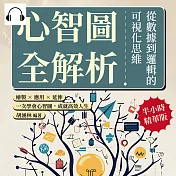 心智圖全解析，從數據到邏輯的可視化思維：繪製×應用×延伸，一次學會心智圖，成就高效人生 (有聲書)