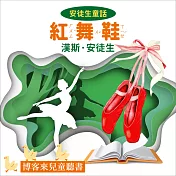 安徒生童話 : 紅舞鞋 (有聲書)