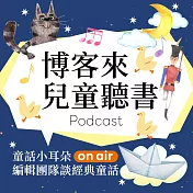 童話小耳朵編輯團隊談經典童話 (有聲書)