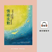 情緒流動：11個內在對話練習，陪伴孩子調節情緒 (有聲書)