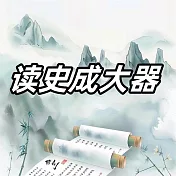讀史記成大器 (有聲書)