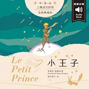 世界經典文學：小王子 （中英法發音） (有聲書)