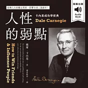 卡內基成功學經典：人性的弱點 扭轉人生的勵志聖經，影響全球三億讀者！ (有聲書)