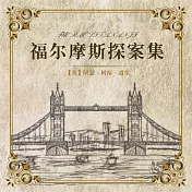 福爾摩斯探案集（全集） (有聲書)