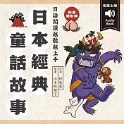 日本經典童話故事：日語閱讀越聽越上手 情境配樂中日對照朗讀有聲書 (有聲書)