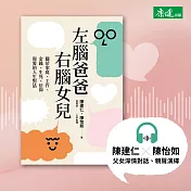 左腦爸爸、右腦女兒：關於家庭、工作、金錢、生死、信仰與愛的人生對話 (有聲書)