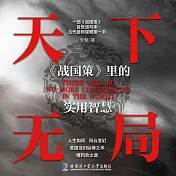 天下無局：《戰國策》裡的實用智慧 (有聲書)