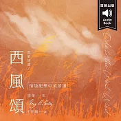 雪萊詩選 西風頌：中英對照 (有聲書)