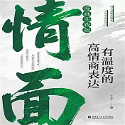 情面：有溫度的高情商表達 (有聲書)