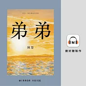 弟弟（收錄作者陳慧粵語親唸〈我的家鄉〉） (有聲書)