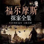 福爾摩斯探案全集（全3冊） (有聲書)