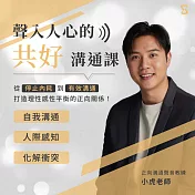 聲入人心的共好溝通課：從停止內耗到有效溝通，打造理性感性平衡的正向關係！ (有聲書)