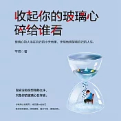 收起你的玻璃心 碎給誰看 (有聲書)