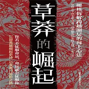 草莽的崛起 (有聲書)