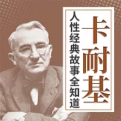 卡耐基人性經典故事全知道 (有聲書)