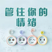 管住你的情緒 (有聲書)