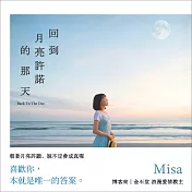 回到月亮許諾的那天 (有聲書)