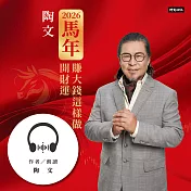 陶文2026馬年開財運賺大錢這樣做 (有聲書)
