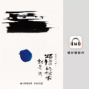 光師父說心經6 煩惱的根本就是我 (有聲書)