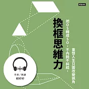 換框思維力：把OS轉成SO，不內耗不糾結，重啟人生只需改變視角 (有聲書)