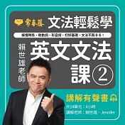 文法輕鬆學：賴世雄老師英文文法課2 - 搞懂時態、助動詞、形容詞，打好基礎，文法不再卡卡！講解 (有聲書)