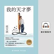 我的天才夢 侯文詠的成長四部曲之一 發現自己 (有聲書)