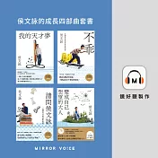 侯文詠的成長四部曲套書（共四冊） (有聲書)