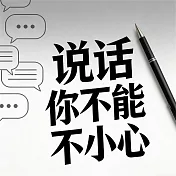 說話，你不能不小心 (有聲書)