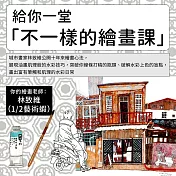 不一樣的繪畫課：畫我所見，從輪廓到水彩一次解惑 (影片)