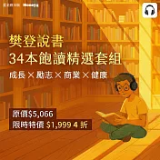 樊登說書【全套34本】飽讀超值組 (影片)