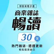 商業雜誌暢讀_30天